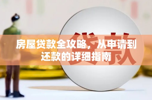 宛城房屋贷款全攻略，从申请到还款的详细指南
