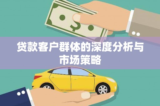 宛城贷款客户群体的深度分析与市场策略