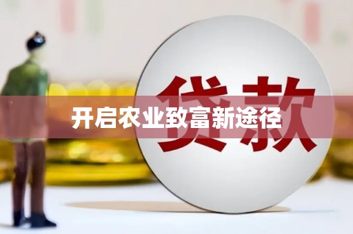 宛城开启农业致富新途径