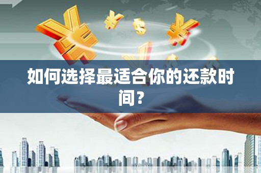 宛城如何选择最适合你的还款时间？