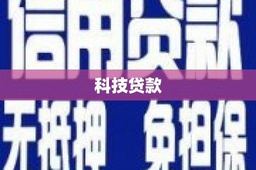 宛城科技贷款