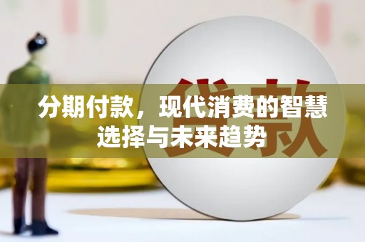 宛城分期付款，现代消费的智慧选择与未来趋势