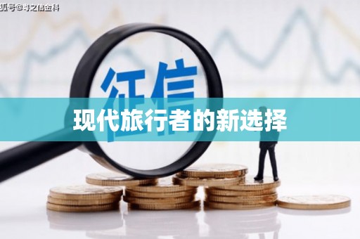 宛城现代旅行者的新选择