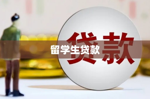 宛城留学生贷款