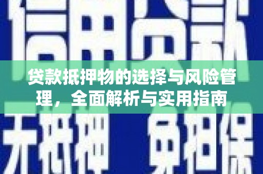 宛城贷款抵押物的选择与风险管理，全面解析与实用指南