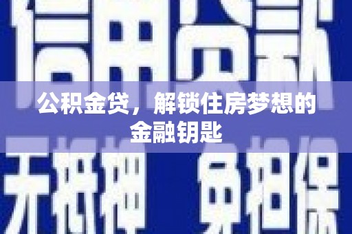 宛城公积金贷，解锁住房梦想的金融钥匙