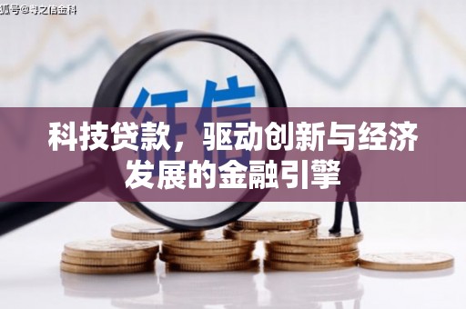 宛城科技贷款，驱动创新与经济发展的金融引擎