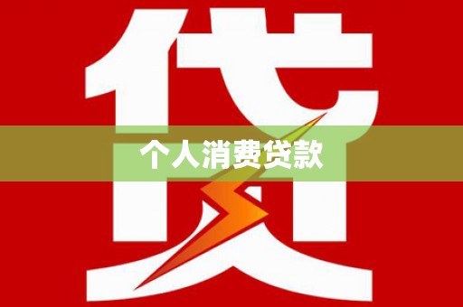 宛城个人消费贷款