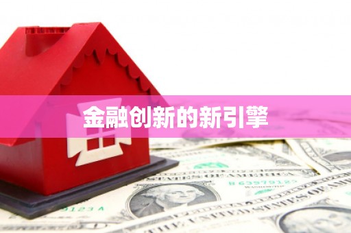 宛城金融创新的新引擎