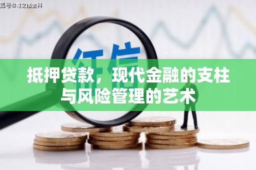 宛城抵押贷款，现代金融的支柱与风险管理的艺术