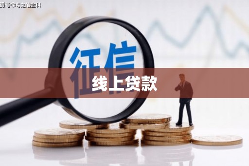 宛城线上贷款