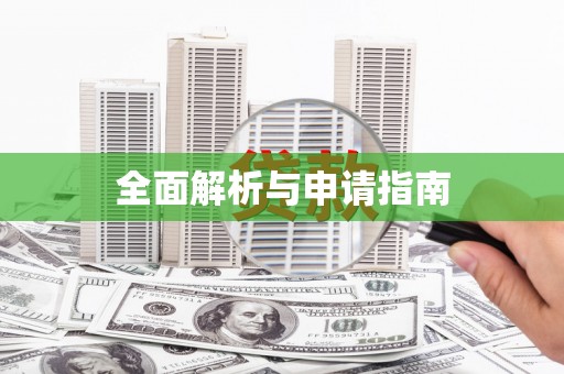 宛城全面解析与申请指南