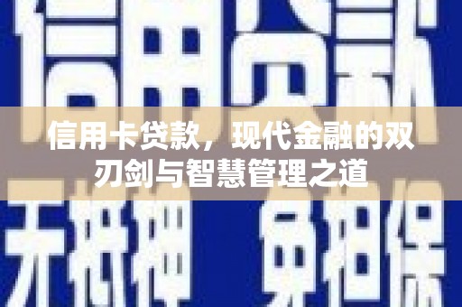 宛城信用卡贷款，现代金融的双刃剑与智慧管理之道