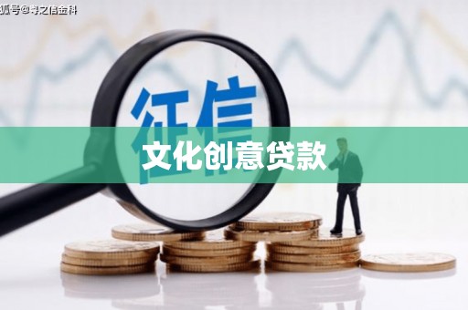 宛城文化创意贷款