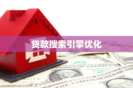 宛城贷款搜索引擎优化