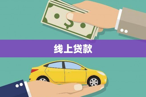 宛城线上贷款
