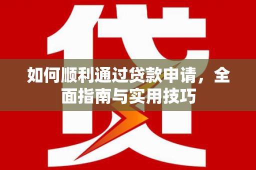 宛城如何顺利通过贷款申请，全面指南与实用技巧