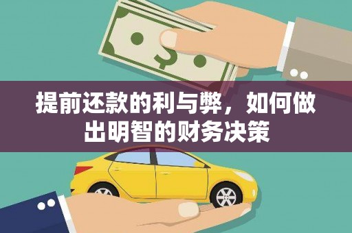 宛城提前还款的利与弊，如何做出明智的财务决策
