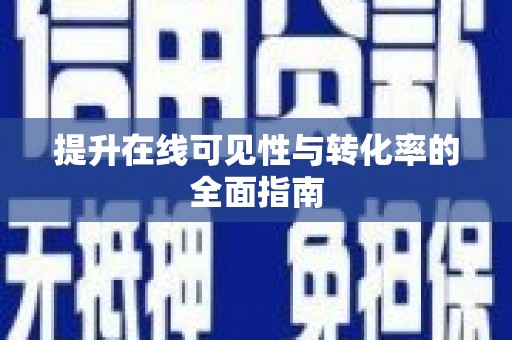 宛城提升在线可见性与转化率的全面指南