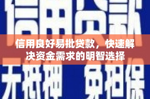 宛城信用良好易批贷款，快速解决资金需求的明智选择