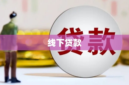 宛城线下贷款
