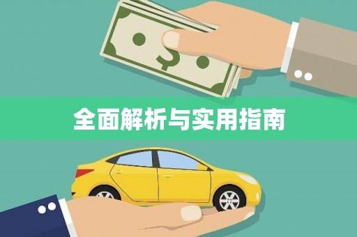 宛城全面解析与实用指南