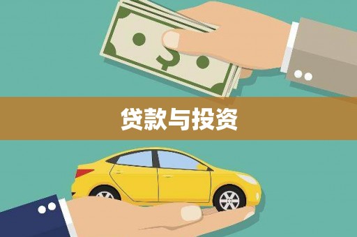 宛城贷款与投资