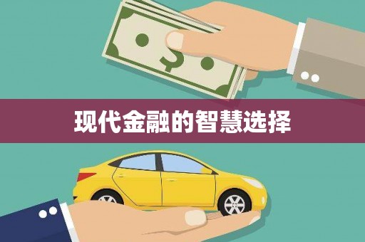 宛城现代金融的智慧选择