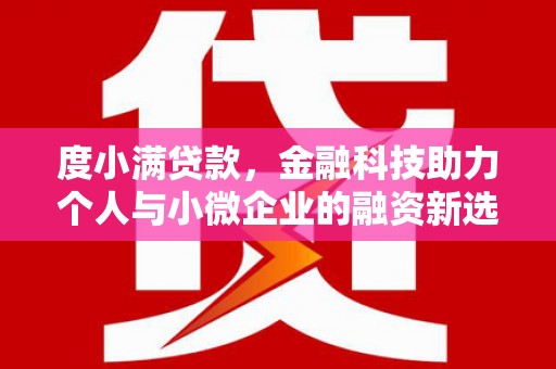宛城度小满贷款，金融科技助力个人与小微企业的融资新选择