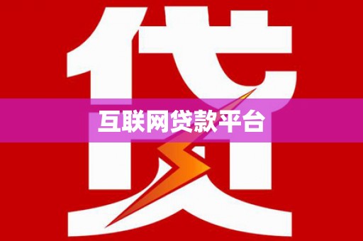 宛城互联网贷款平台
