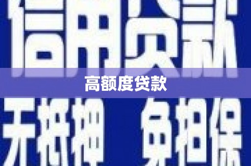 宛城高额度贷款