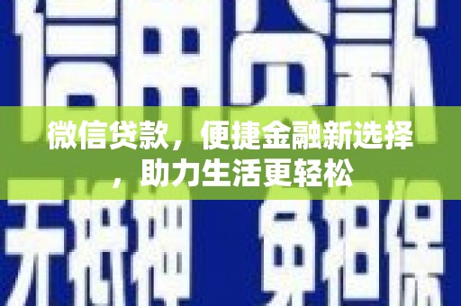宛城微信贷款，便捷金融新选择，助力生活更轻松