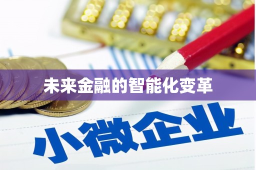 宛城未来金融的智能化变革
