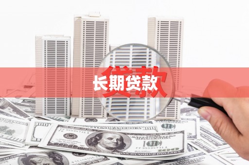 宛城长期贷款
