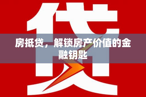 宛城房抵贷，解锁房产价值的金融钥匙