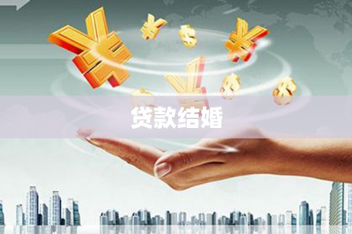 宛城贷款结婚