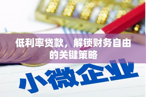 宛城低利率贷款，解锁财务自由的关键策略