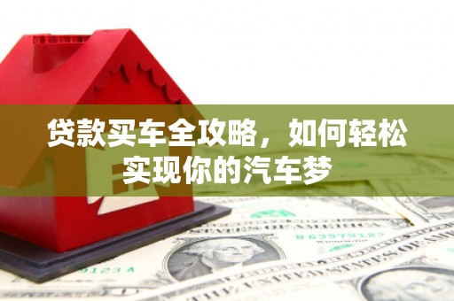 宛城贷款买车全攻略，如何轻松实现你的汽车梦