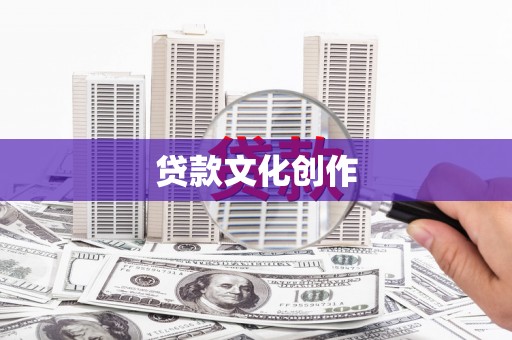宛城贷款文化创作