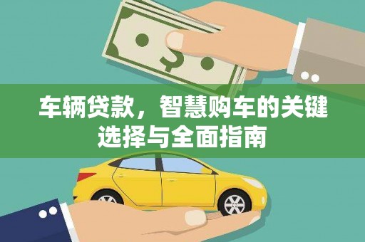 宛城车辆贷款，智慧购车的关键选择与全面指南
