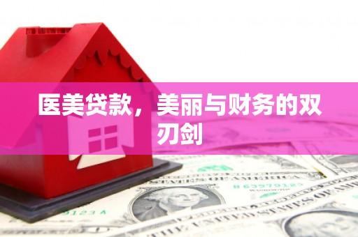 宛城医美贷款，美丽与财务的双刃剑