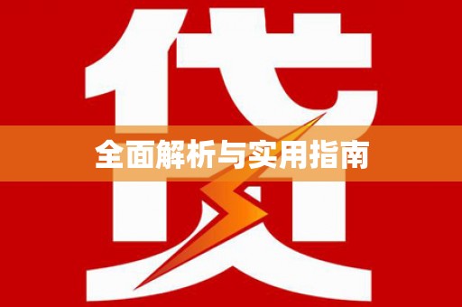 宛城全面解析与实用指南