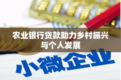 宛城农业银行贷款助力乡村振兴与个人发展