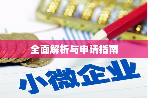 宛城全面解析与申请指南