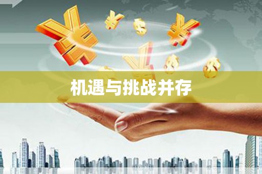 宛城机遇与挑战并存
