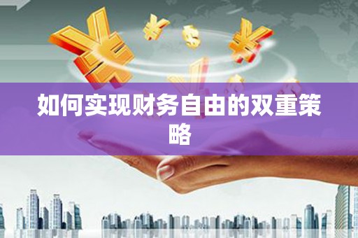 宛城如何实现财务自由的双重策略