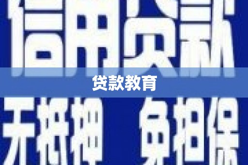 宛城贷款教育