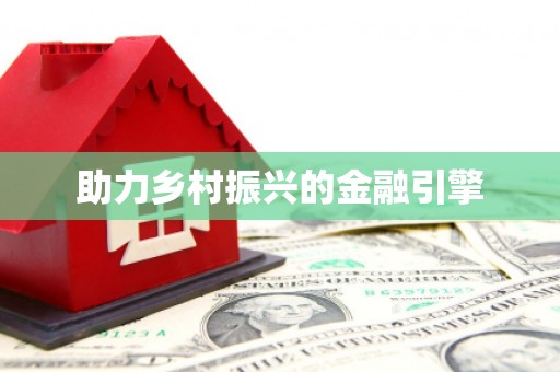 宛城助力乡村振兴的金融引擎