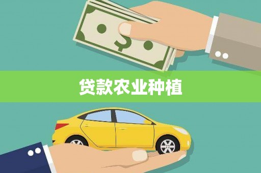 宛城贷款农业种植
