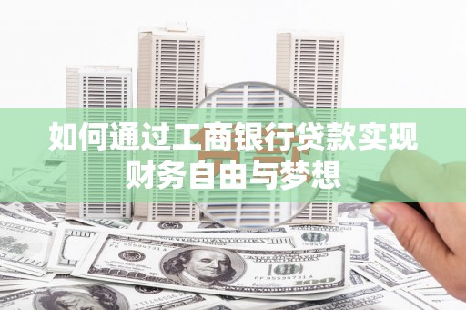 宛城如何通过工商银行贷款实现财务自由与梦想
